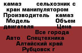 камаз 43118 сельхозник с кран манипулятором › Производитель ­ камаз › Модель ­ 43 118 › Объем двигателя ­ 7 777 › Цена ­ 4 950 000 - Все города Авто » Спецтехника   . Алтайский край,Рубцовск г.